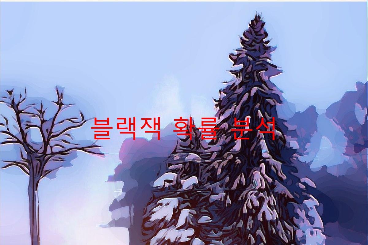 블랙잭 확률 분석