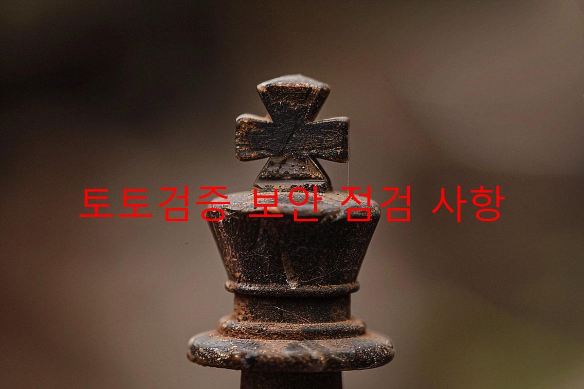 토토검증 보안 점검 사항