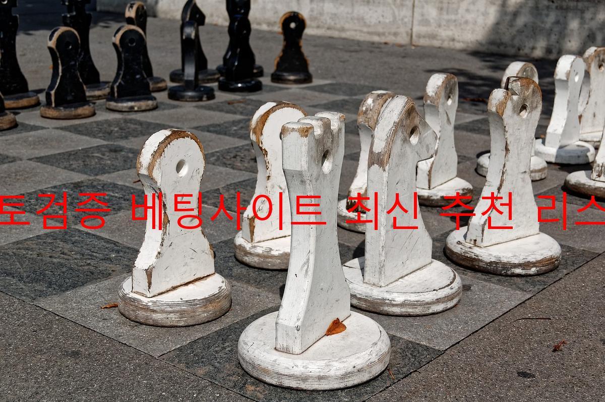 토토검증 베팅사이트 최신 추천 리스트