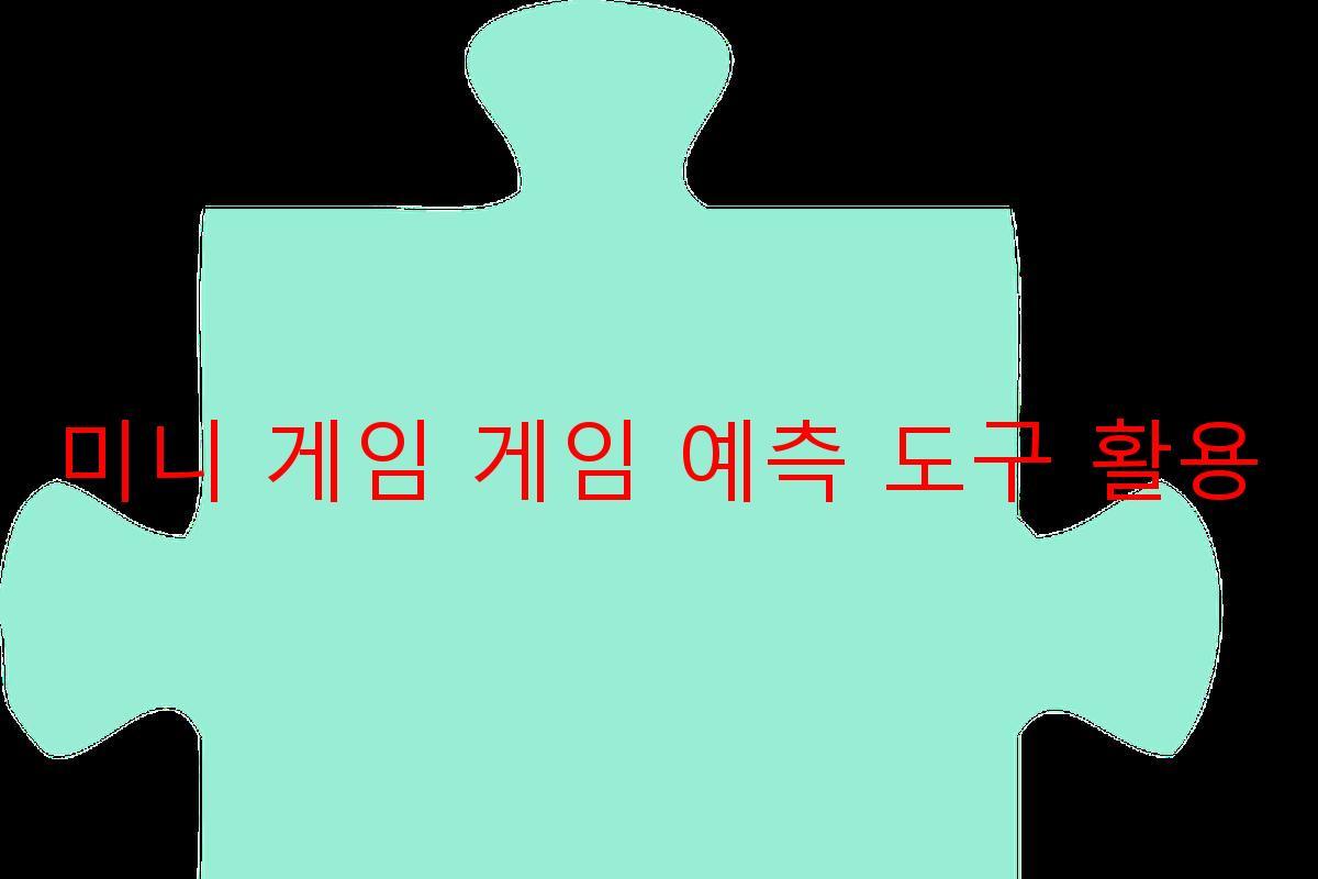 미니 게임 게임 예측 도구 활용
