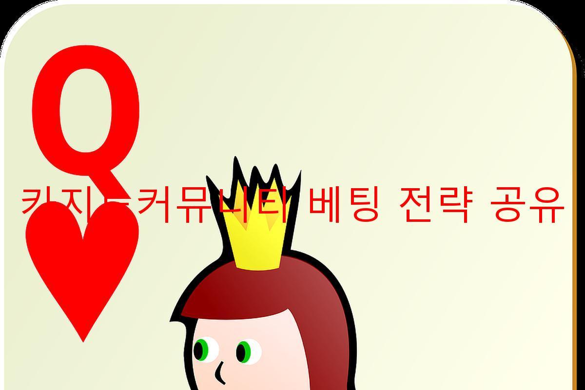 카지노커뮤니티 베팅 전략 공유