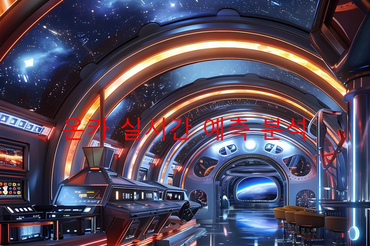 온카 실시간 예측 분석