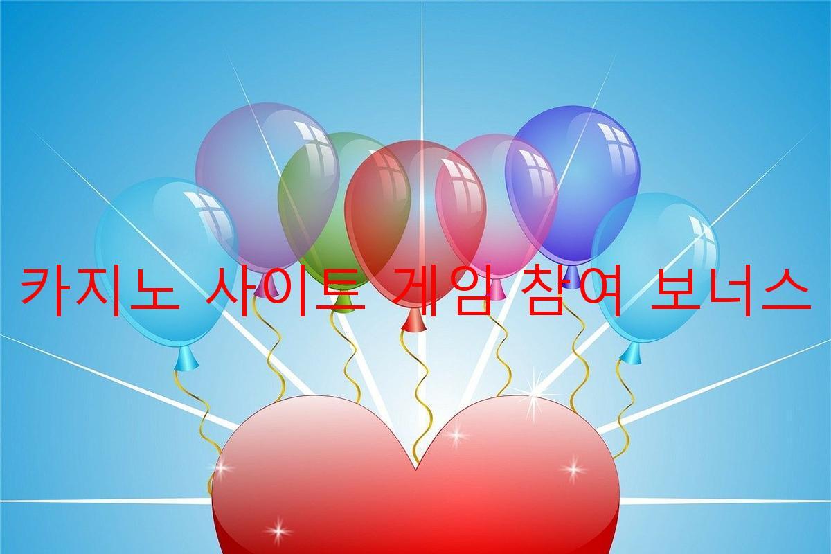 보증 카지노 사이트 게임 참여 보너스 제공