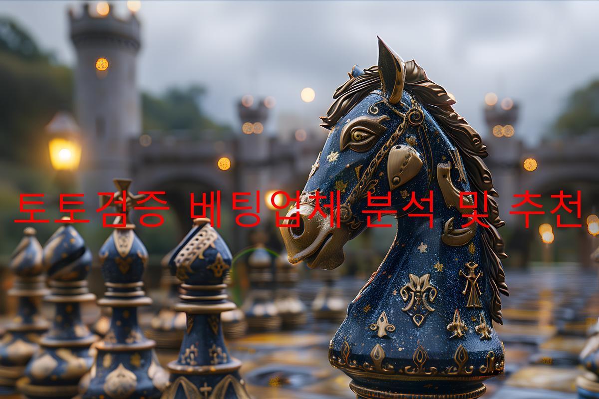 토토검증 베팅업체 분석 및 추천