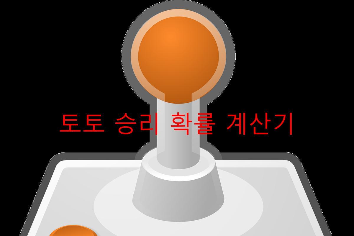 토토 승리 확률 계산기