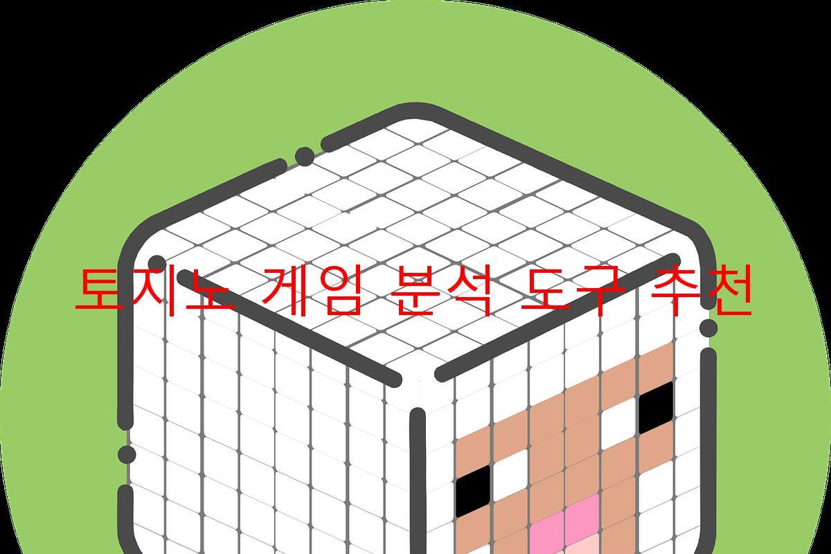 토지노 게임 분석 도구 추천