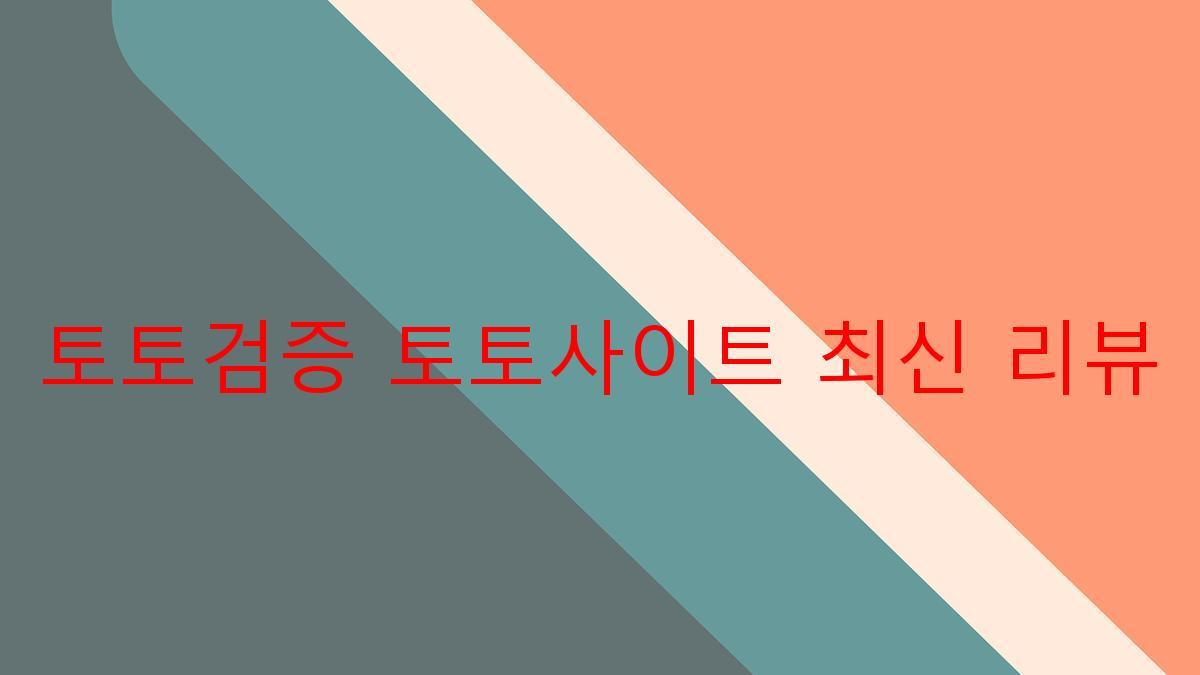 토토검증 토토사이트 최신 리뷰
