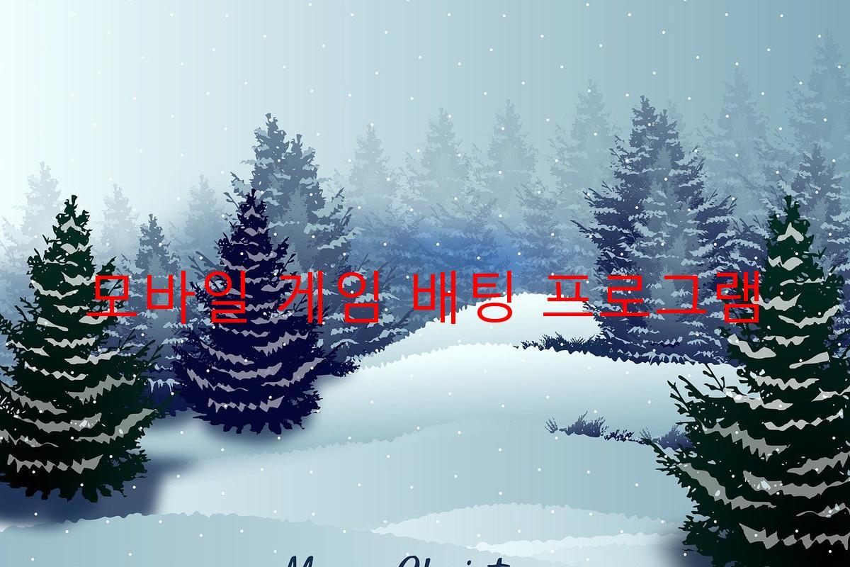 모바일 게임 배팅 프로그램