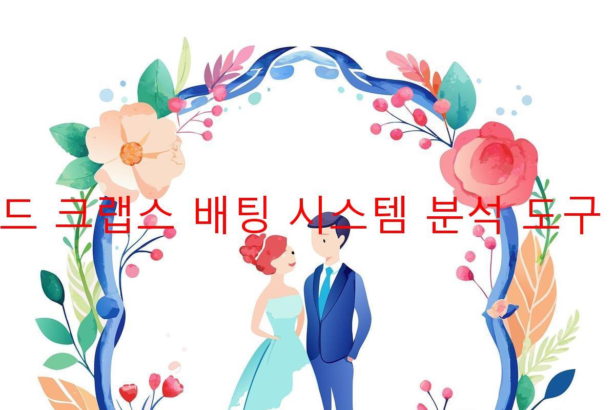 라운드 크랩스 배팅 시스템 분석 도구 추천