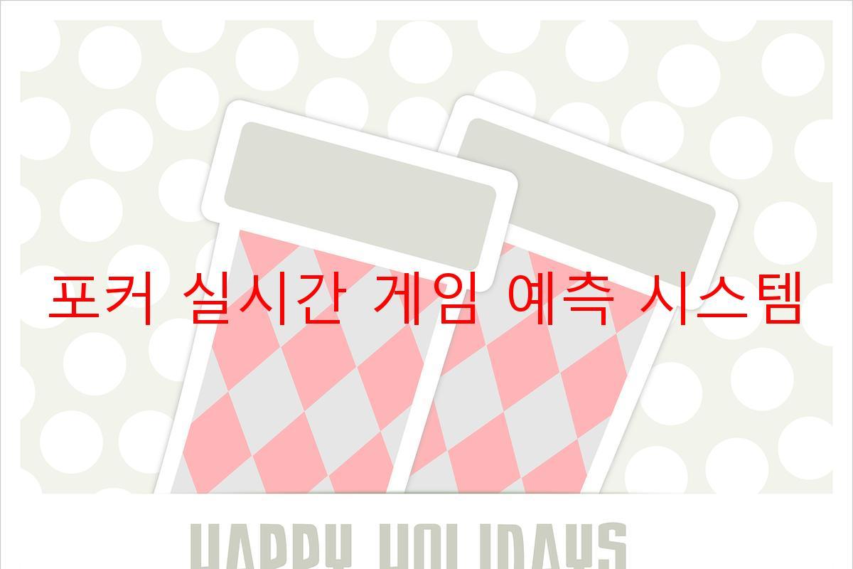 포커 실시간 게임 예측 시스템