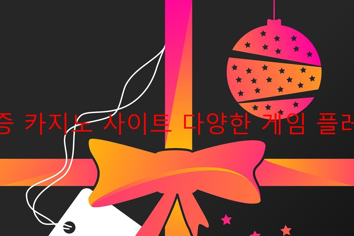 보증 카지노 사이트 다양한 게임 플레이