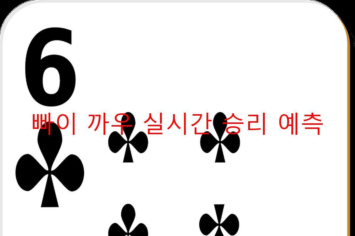 빠이 까우 실시간 승리 예측