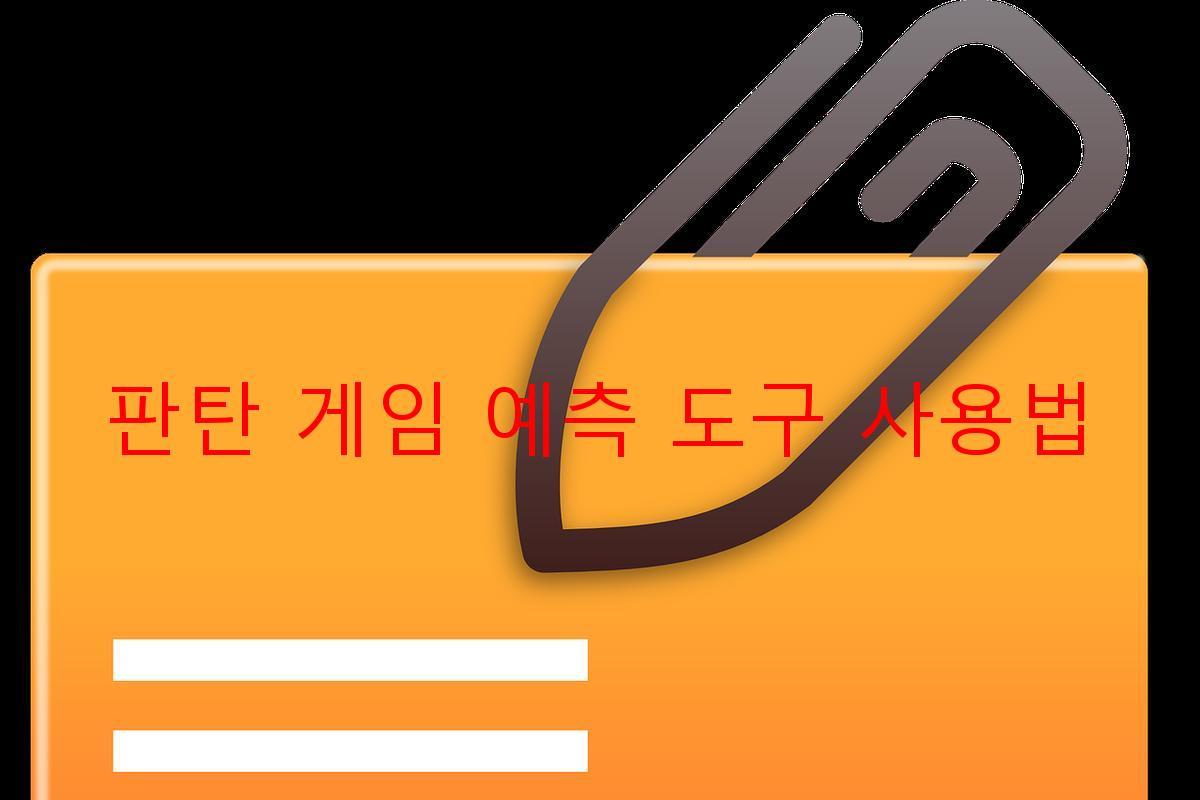 판탄 게임 예측 도구 사용법