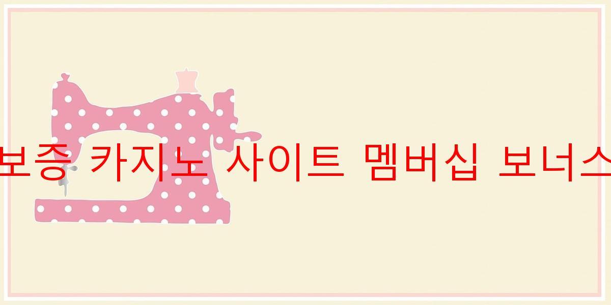 보증 카지노 사이트 멤버십 보너스