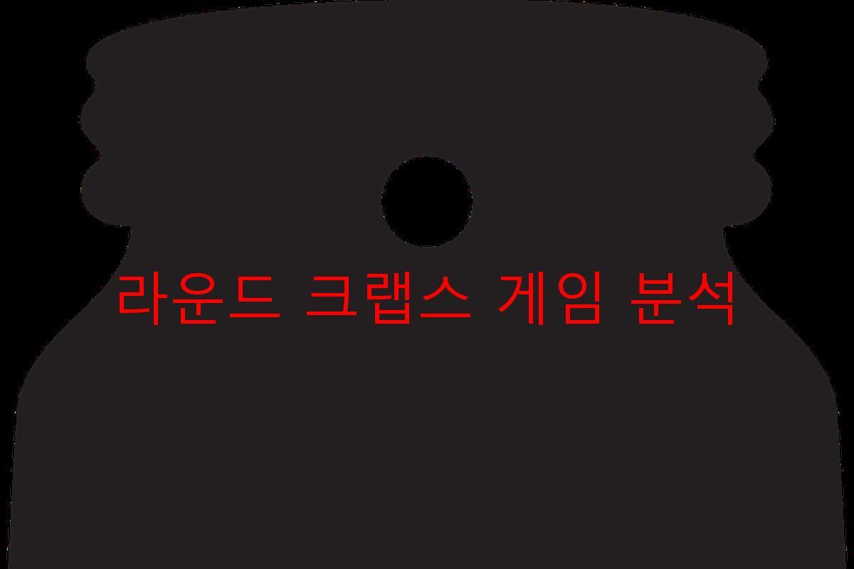 라운드 크랩스 게임 분석