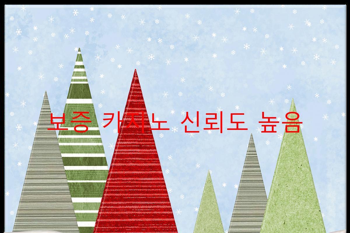 보증 카지노 신뢰도 높음