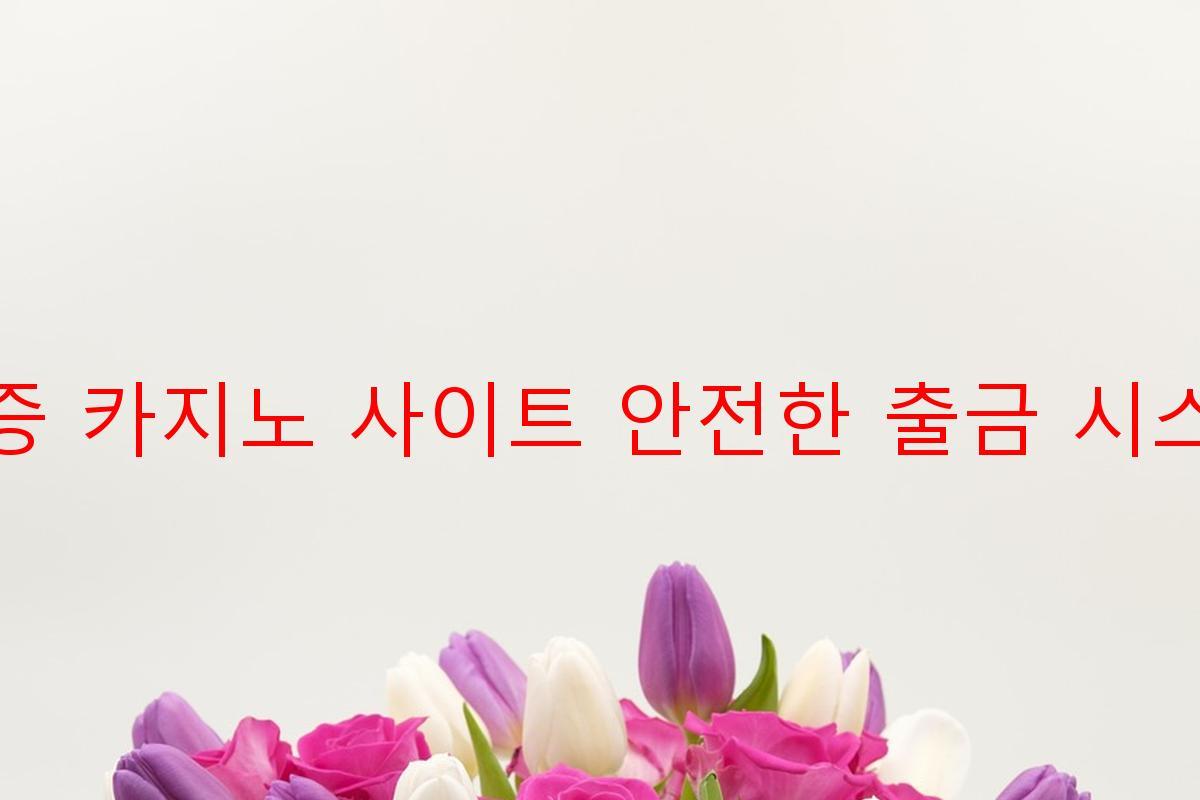 보증 카지노 사이트 안전한 출금 시스템