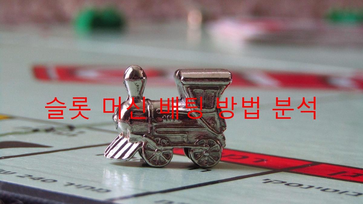 슬롯 머신 배팅 방법 분석