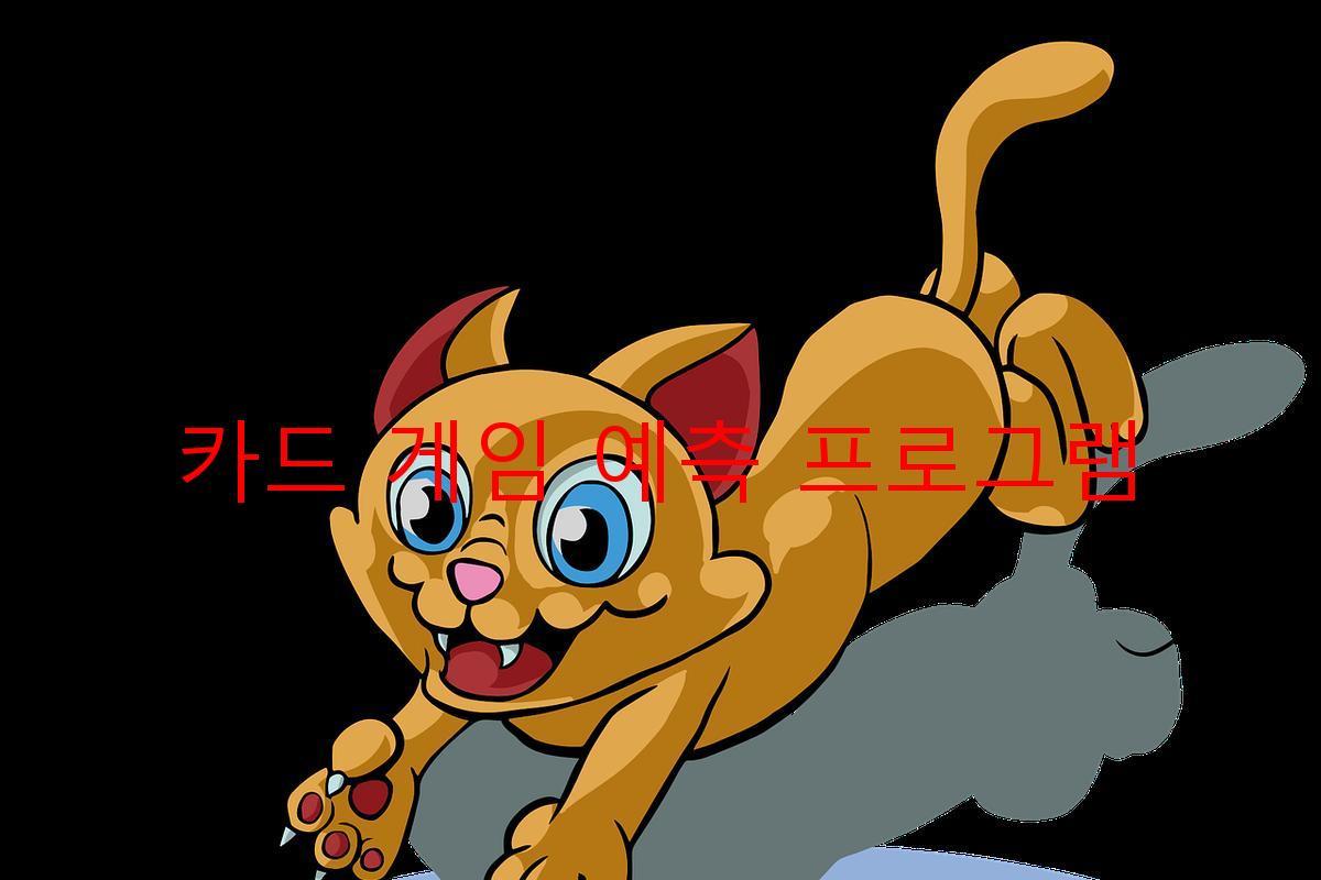 카드 게임 예측 프로그램