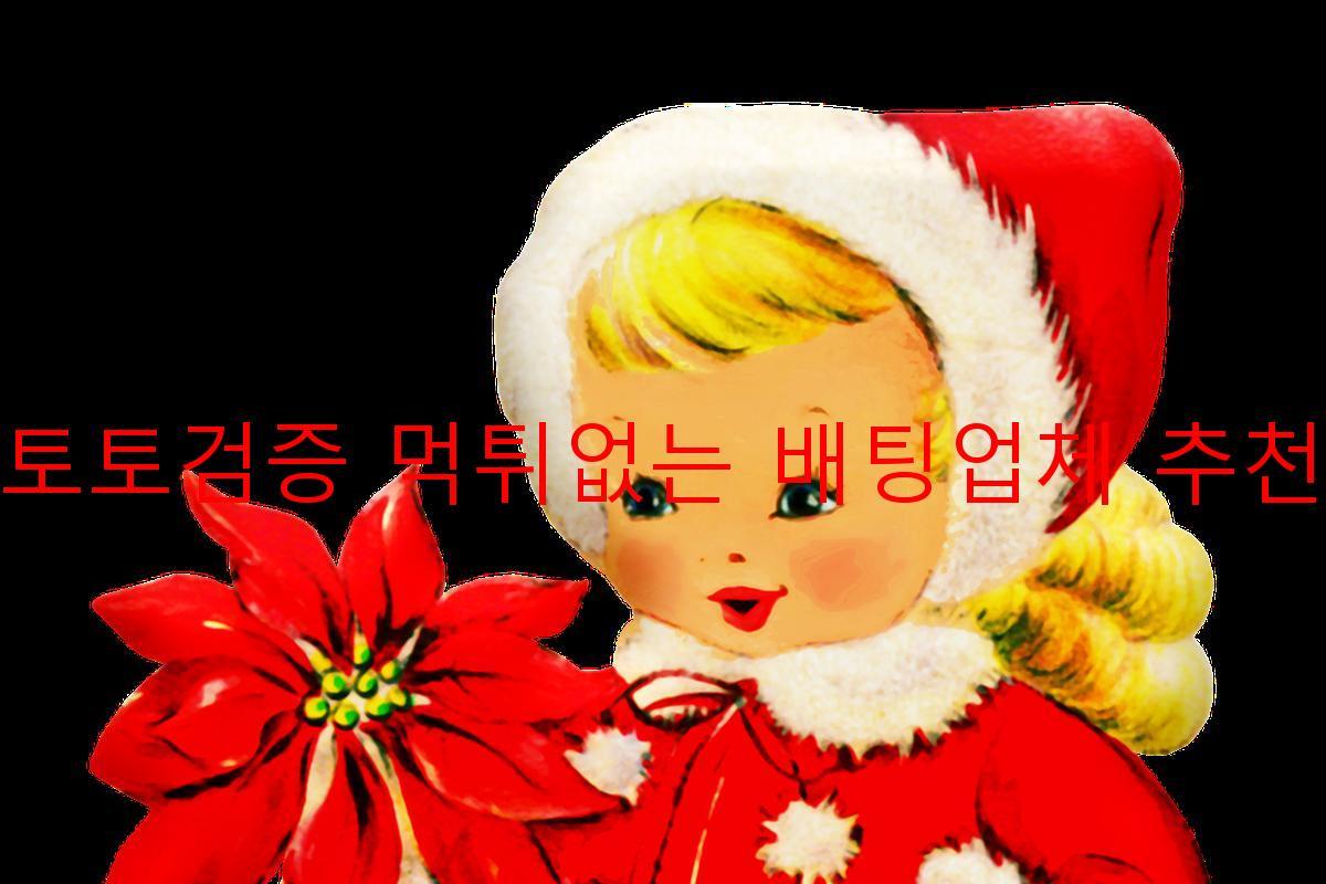 토토검증 먹튀없는 배팅업체 추천