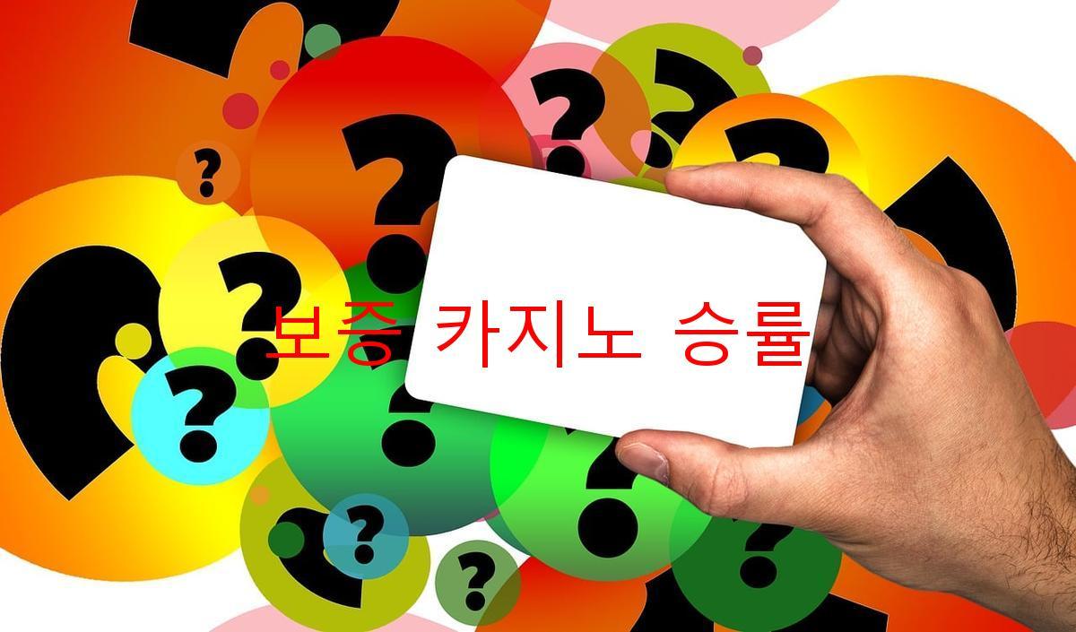 보증 카지노 승률