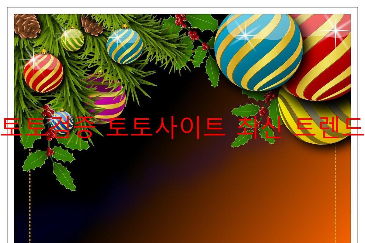 토토검증 토토사이트 최신 트렌드