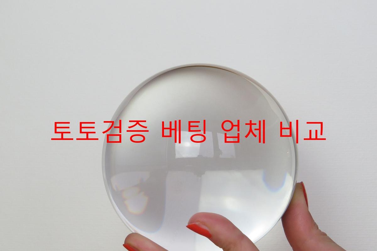 토토검증 베팅 업체 비교