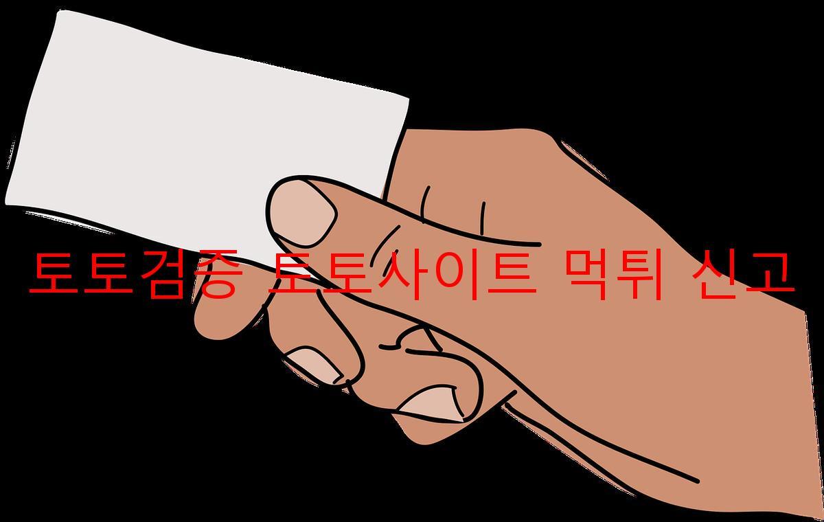 토토검증 토토사이트 먹튀 신고