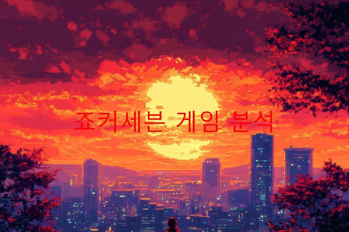 죠커세븐 게임 분석