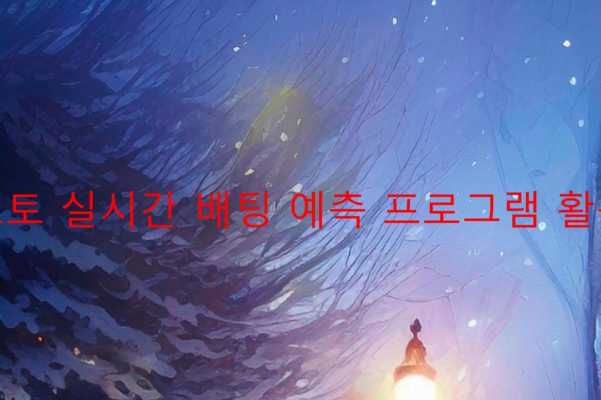 토토 실시간 배팅 예측 프로그램 활용