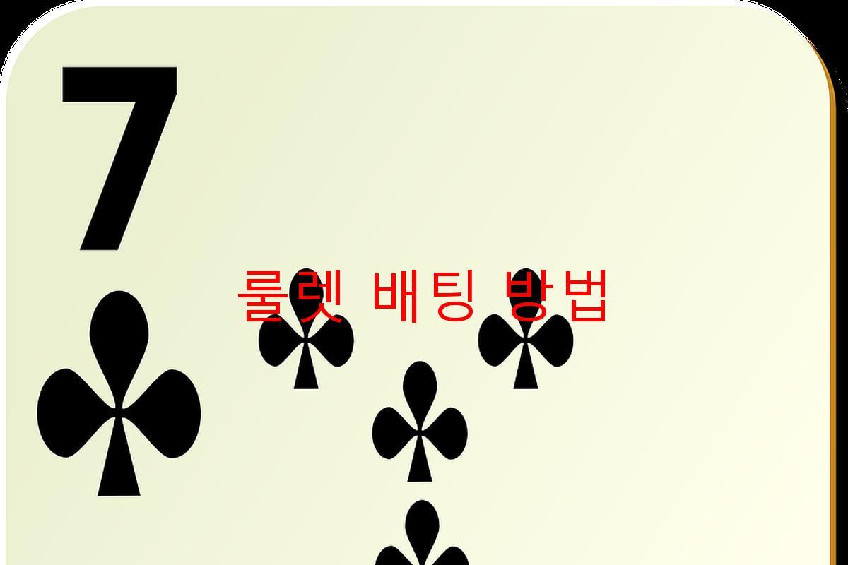 룰렛 배팅 방법