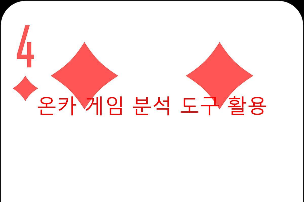 온카 게임 분석 도구 활용