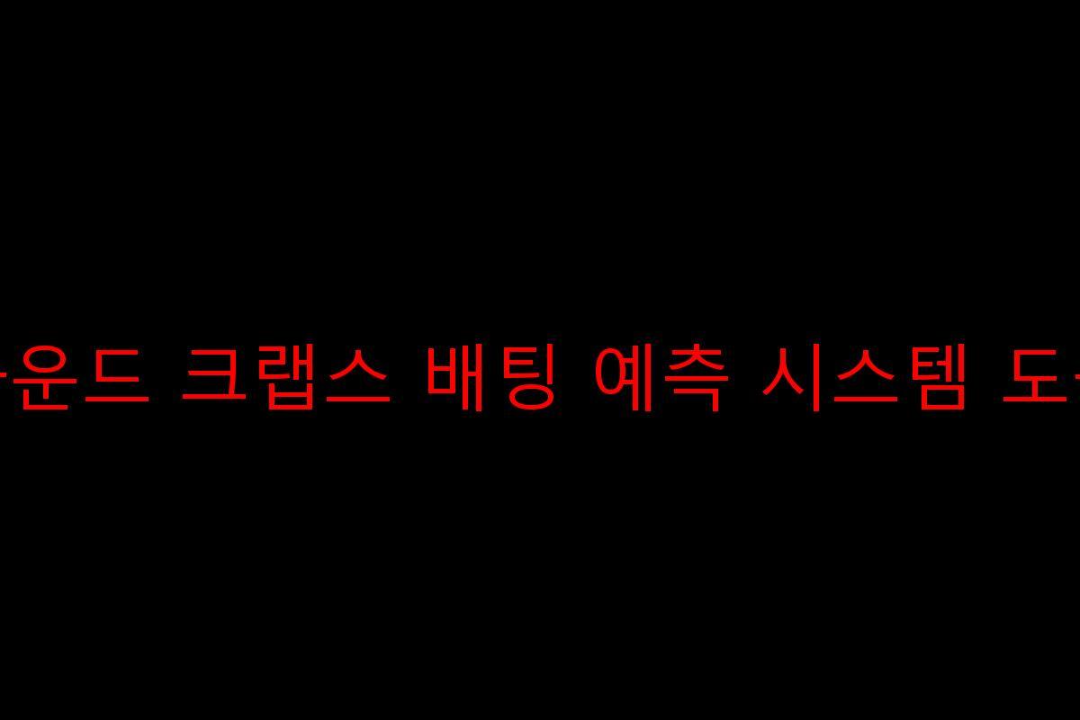 라운드 크랩스 배팅 예측 시스템 도구