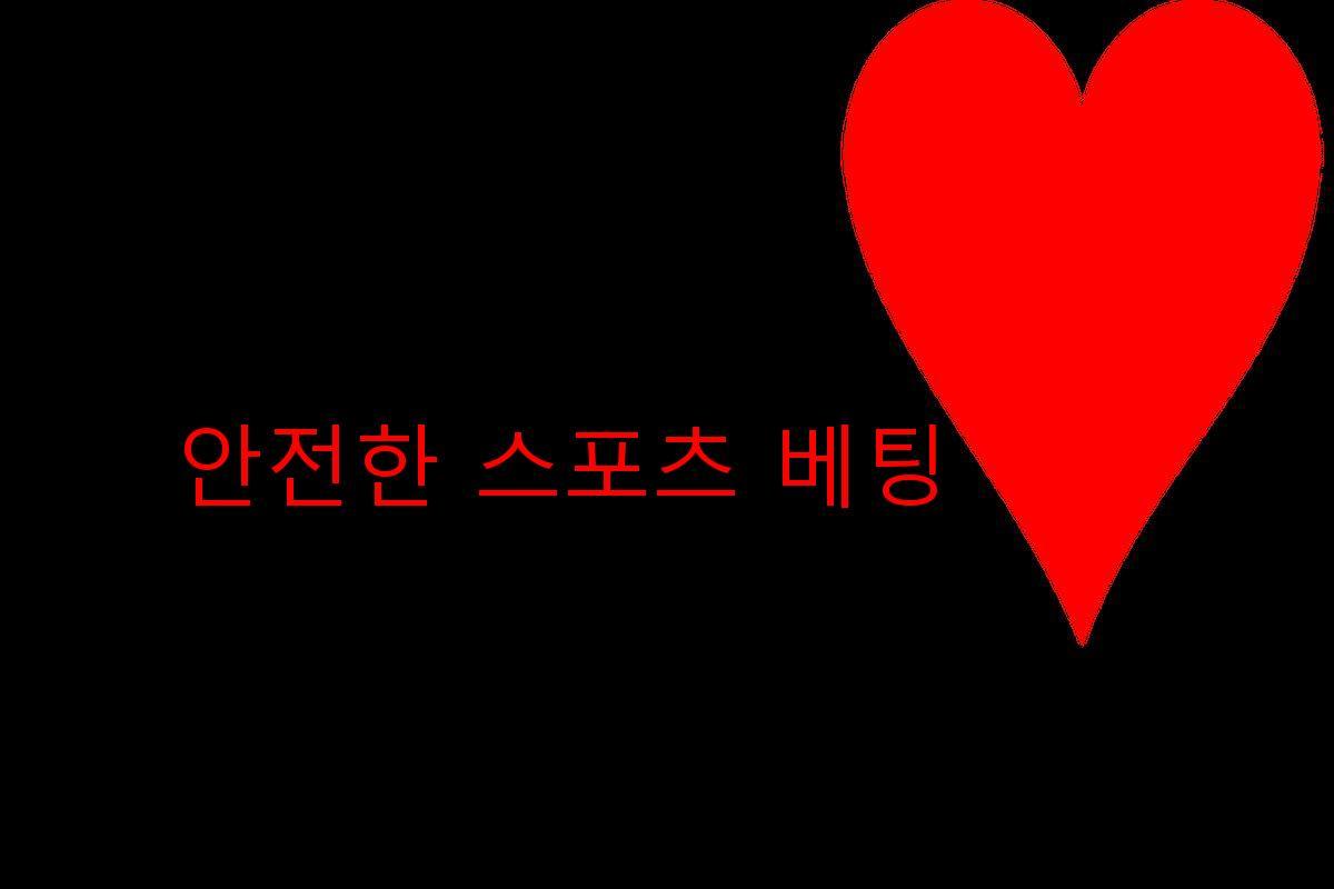 안전한 스포츠 베팅 추천