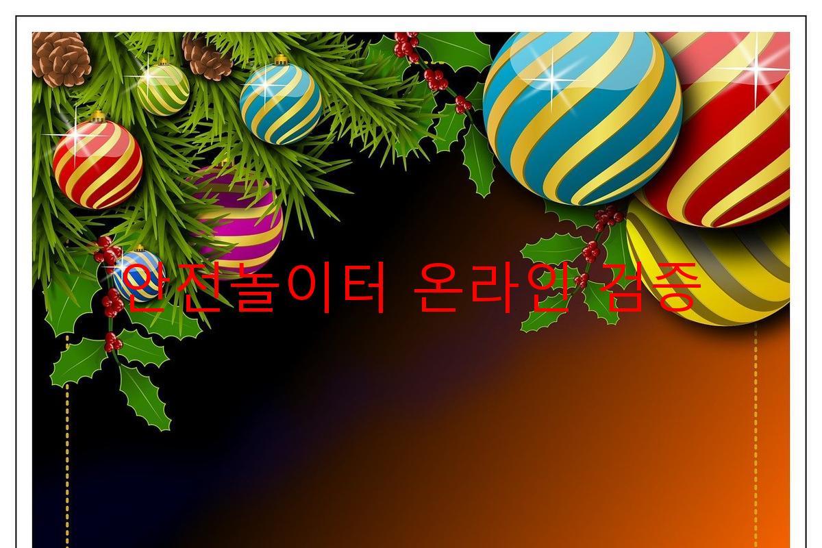 안전놀이터 온라인 검증