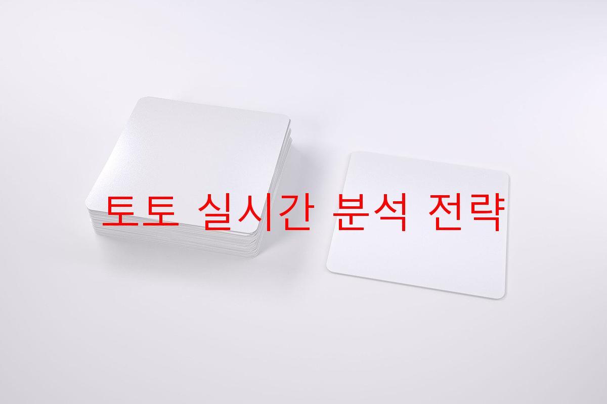 토토 실시간 분석 전략