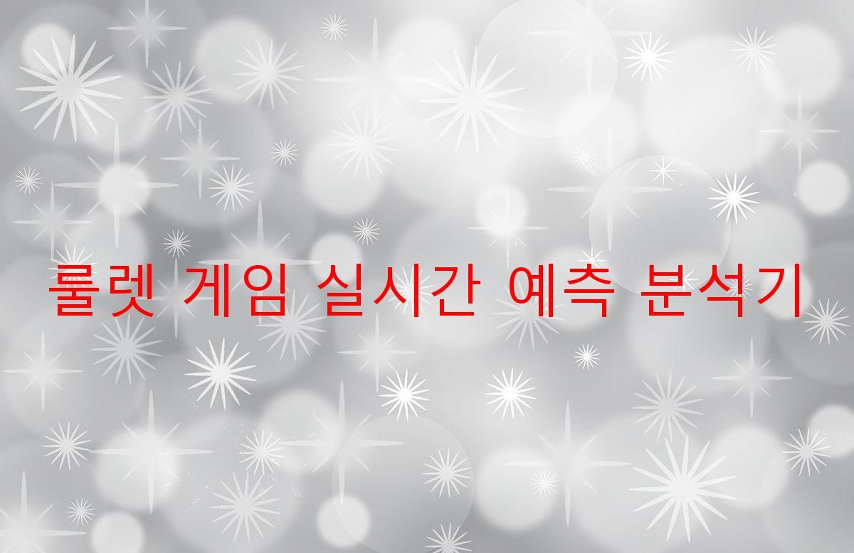 룰렛 게임 실시간 예측 분석기