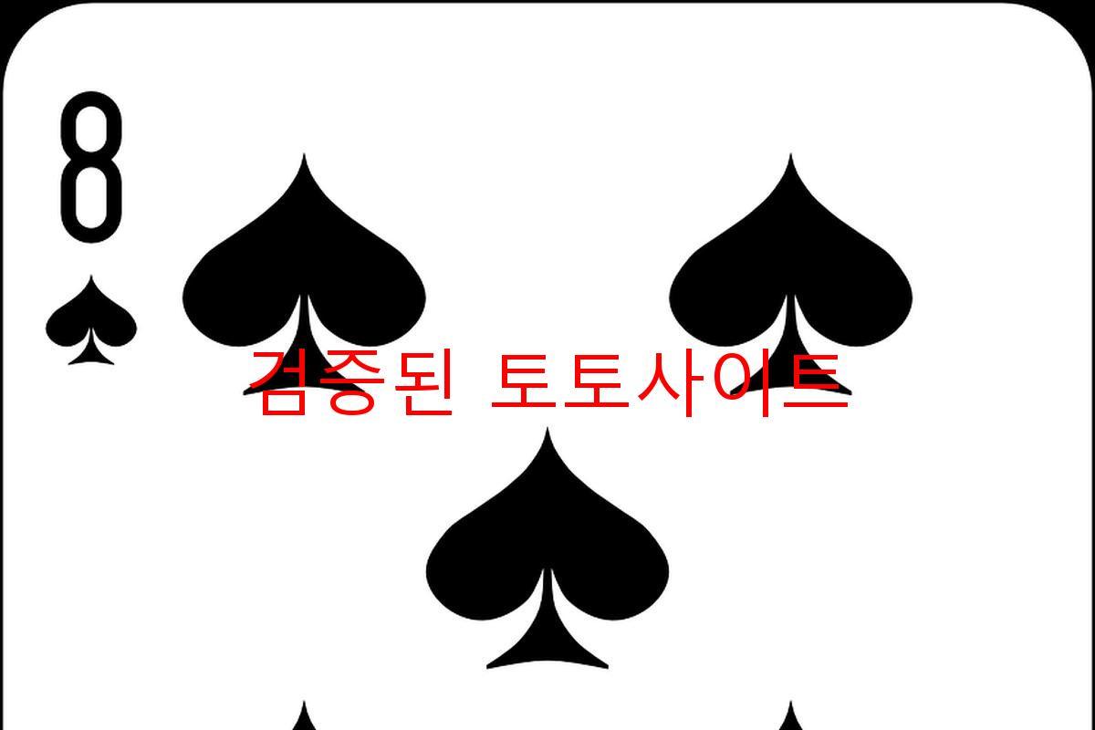 검증된 토토사이트