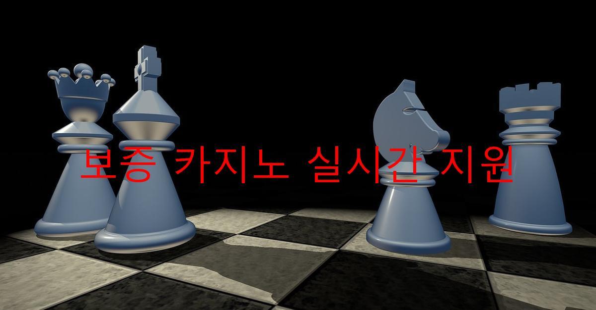 보증 카지노 실시간 지원