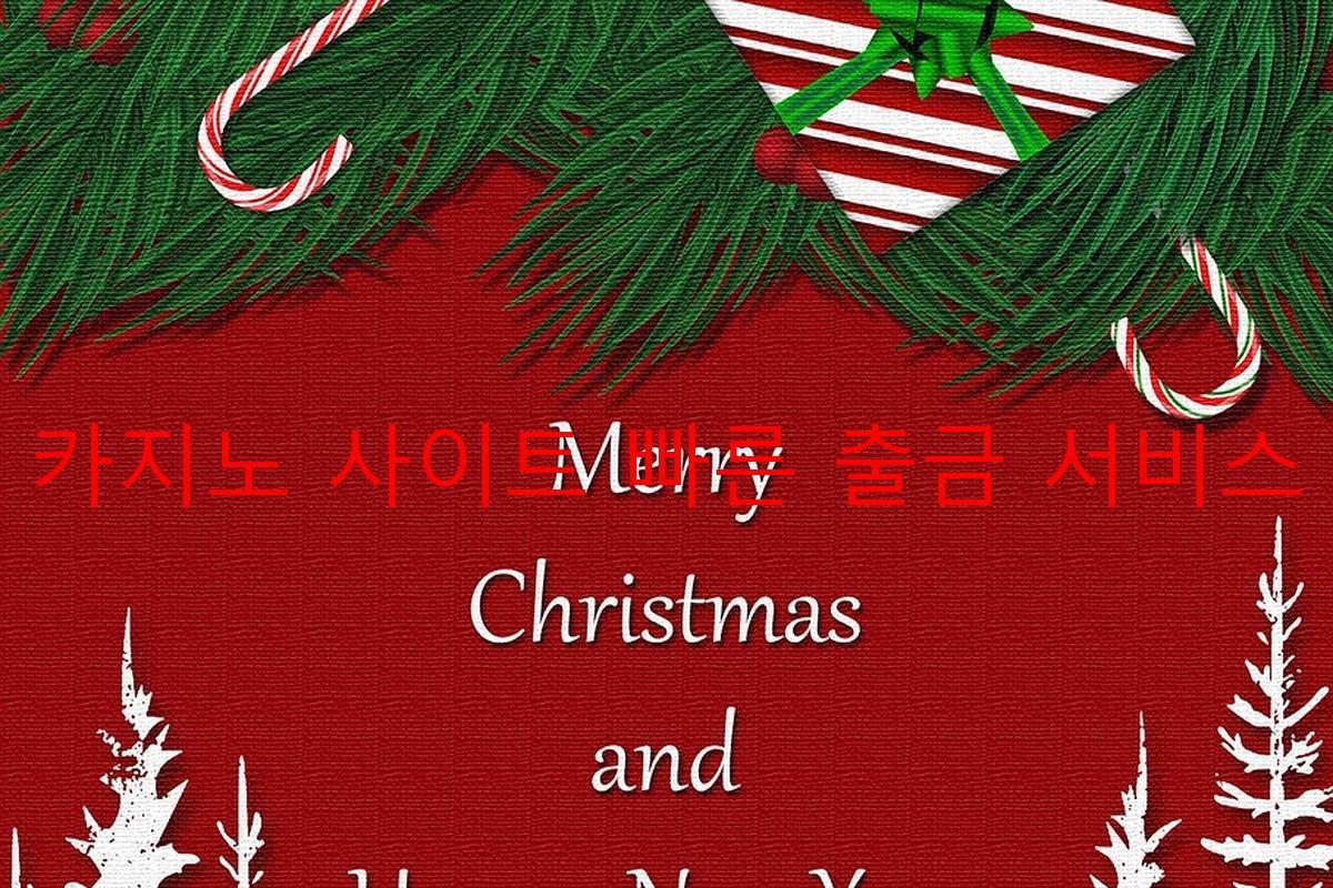 보증 카지노 사이트 빠른 출금 서비스 제공