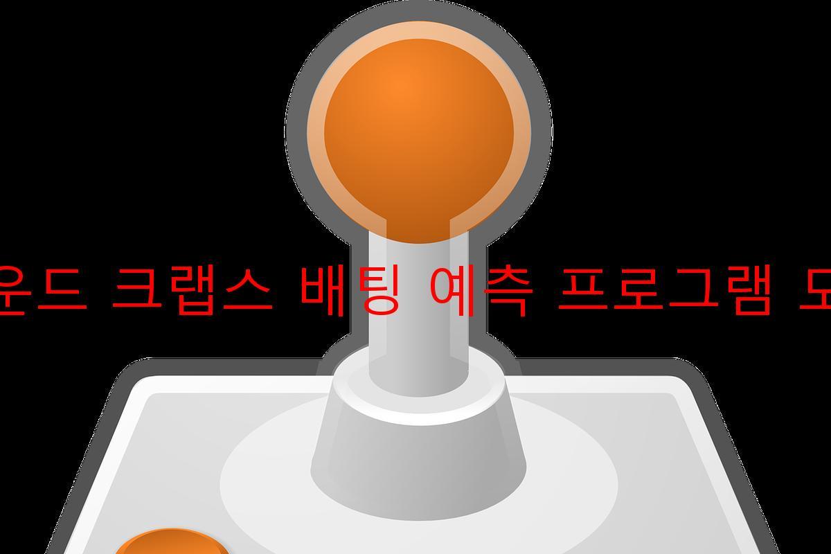 라운드 크랩스 배팅 예측 프로그램 도구