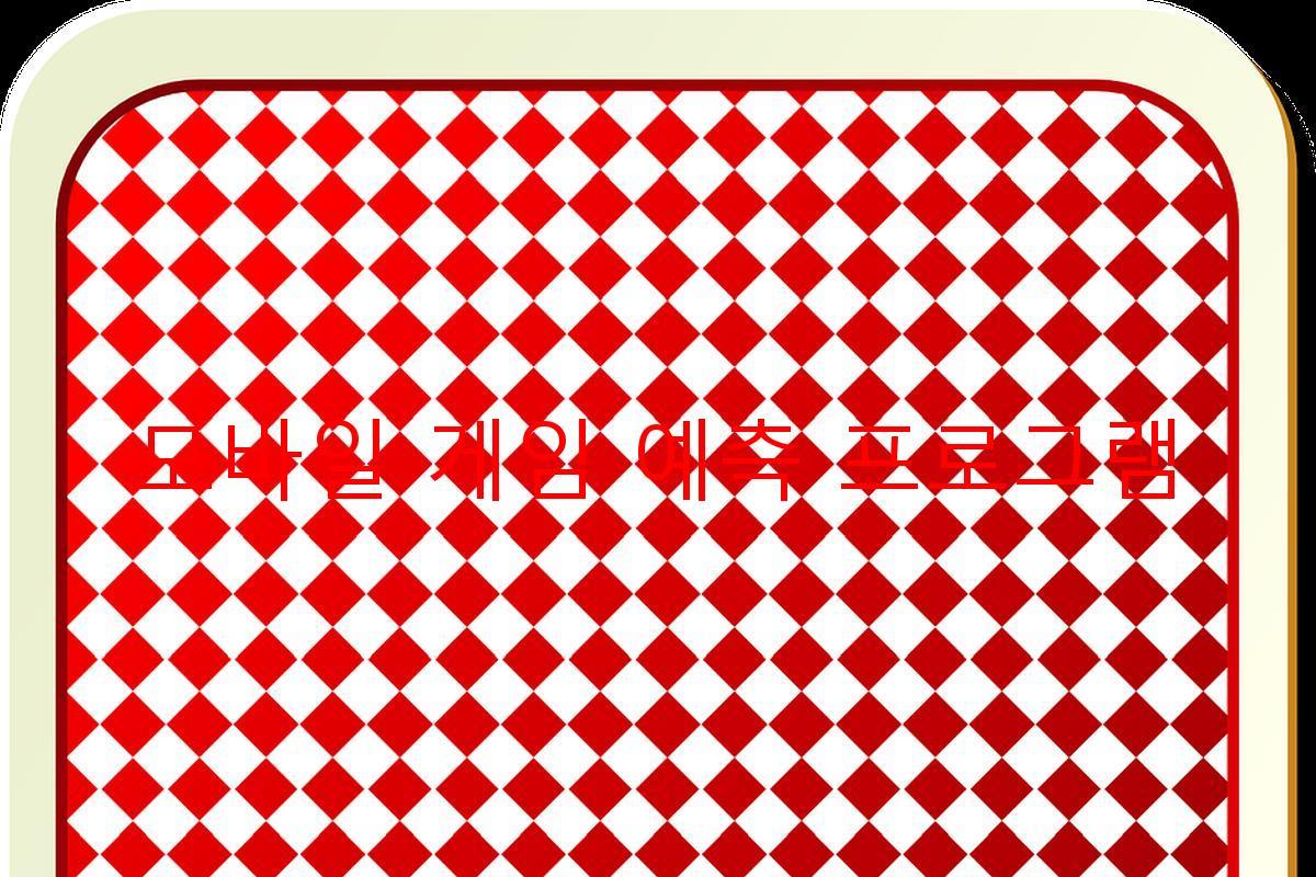 모바일 게임 예측 프로그램