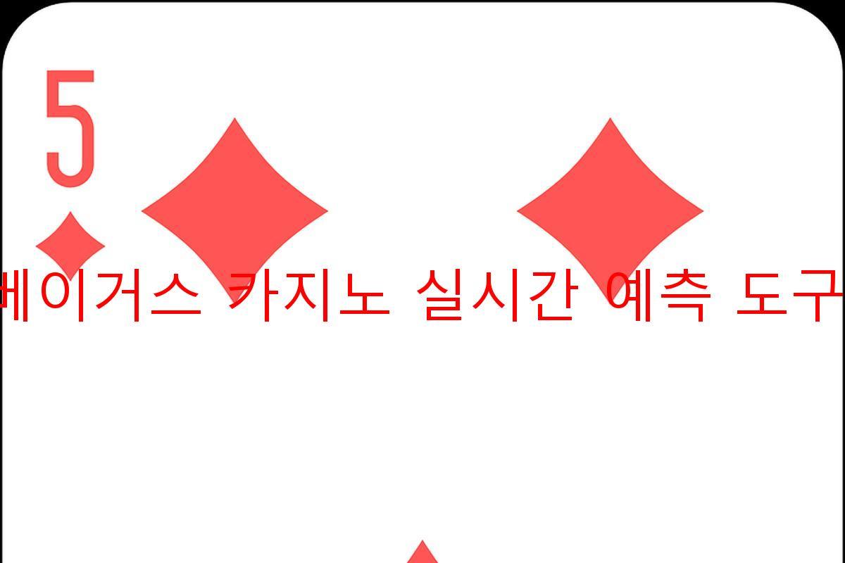 라스베이거스 카지노 실시간 예측 도구 분석