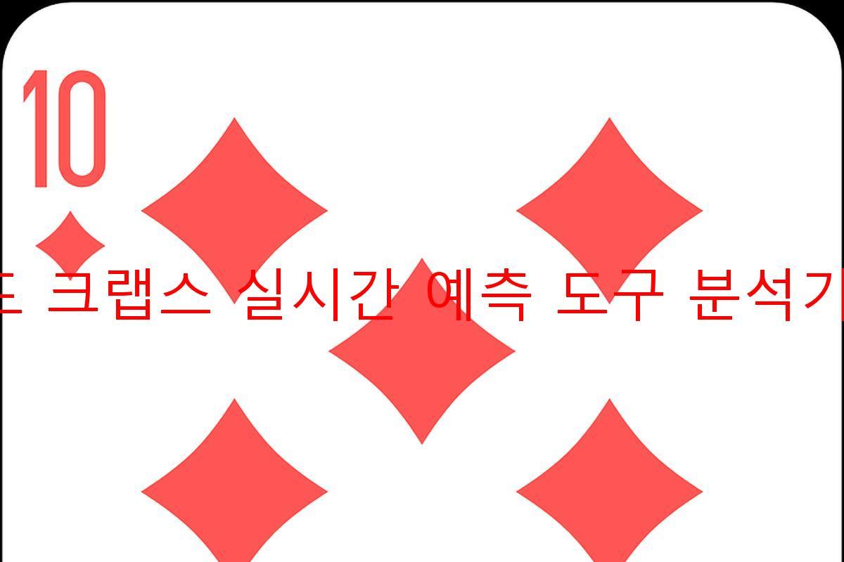 라운드 크랩스 실시간 예측 도구 분석기 활용