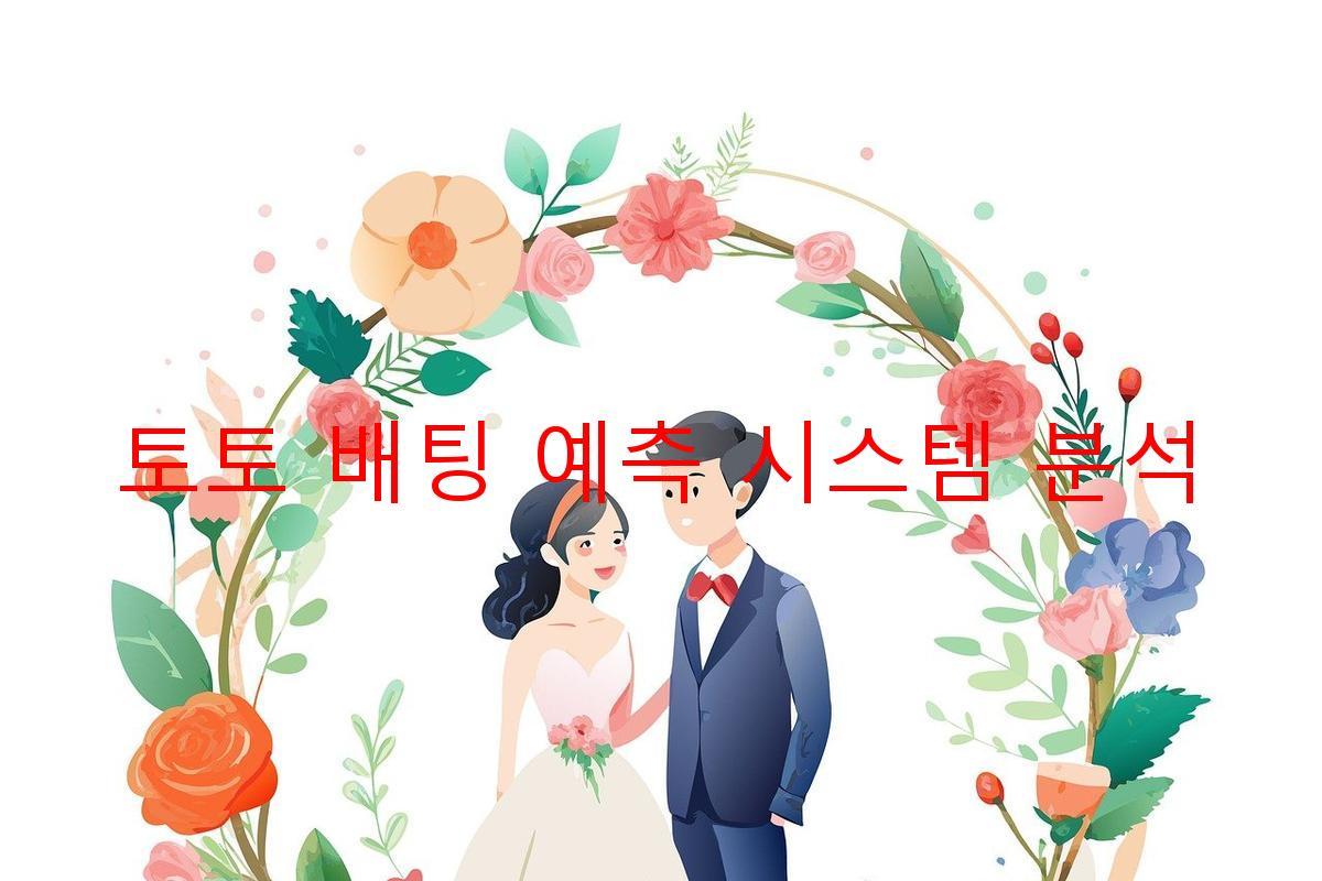 토토 배팅 예측 시스템 분석