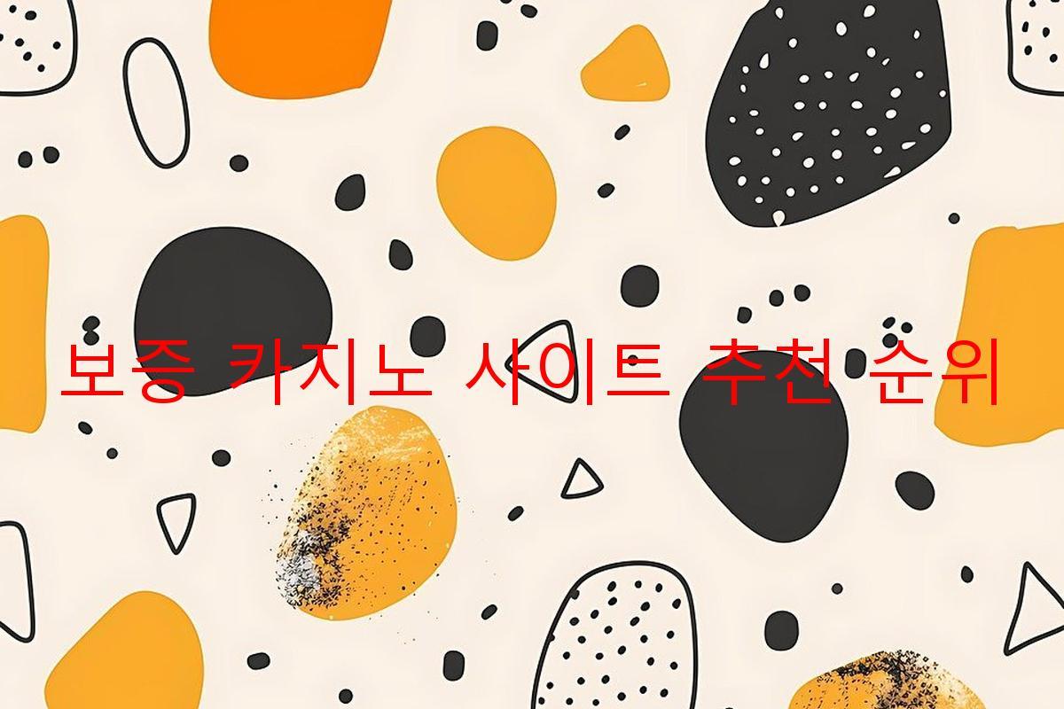 보증 카지노 사이트 추천 순위