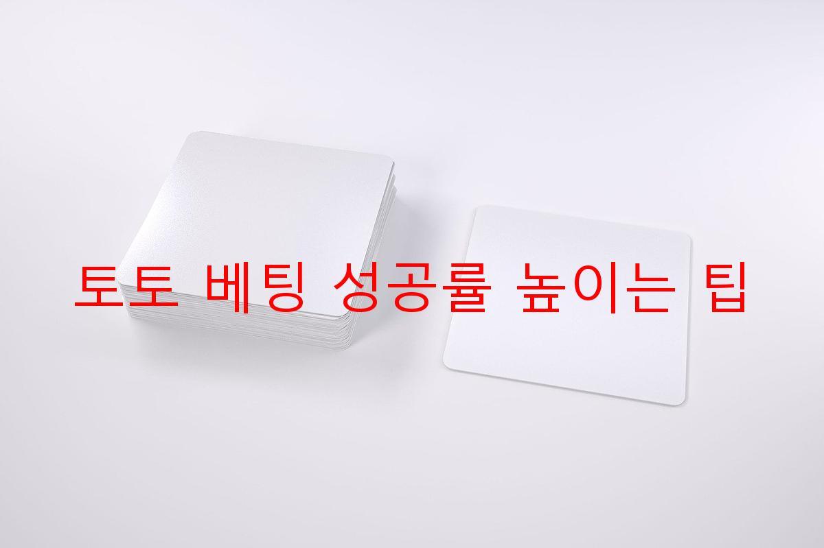 토토 베팅 성공률 높이는 팁