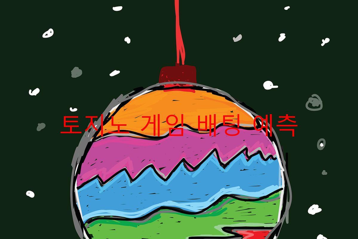 토지노 게임 배팅 예측