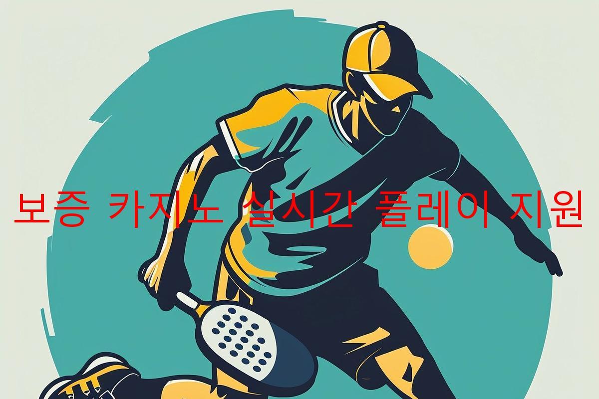 보증 카지노 실시간 플레이 지원