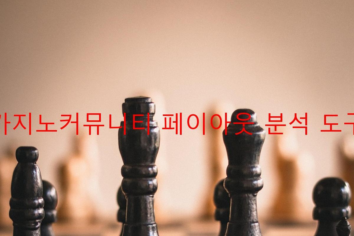 카지노커뮤니티 페이아웃 분석 도구